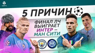 5 ПРИЧИН Финал ЛЧ выиграет «Интер» / «Ман Сити»