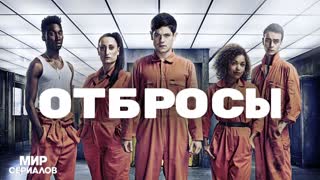 Отбросы. 4 сезон, 7 серия