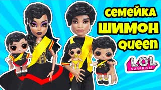 СЕМЕЙКА Шимон Квин Куклы ЛОЛ Сюрприз! Мультик Shimone Queen LOL Families Surprise Dolls