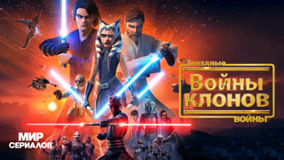 Звeздныe войны: Войны клонов. 3 сезон, 12 серия